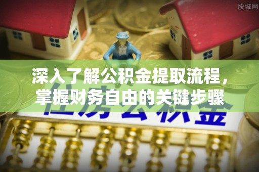 左云深入了解公积金提取流程，掌握财务自由的关键步骤