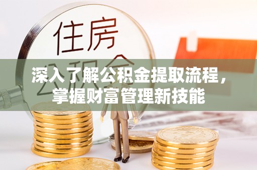 左云深入了解公积金提取流程，掌握财富管理新技能