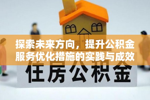 左云探索未来方向，提升公积金服务优化措施的实践与成效