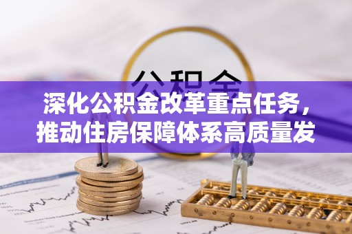 左云深化公积金改革重点任务，推动住房保障体系高质量发展
