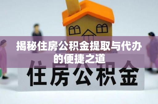 左云揭秘住房公积金提取与代办的便捷之道