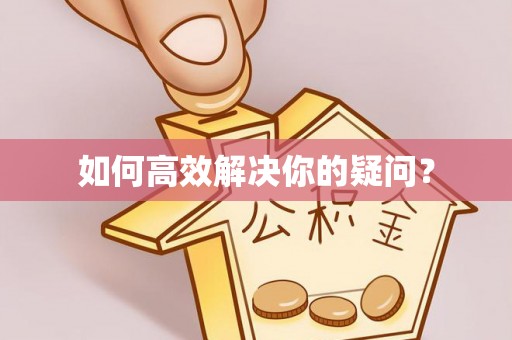 左云如何高效解决你的疑问？