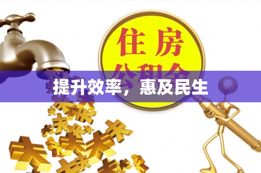左云提升效率，惠及民生