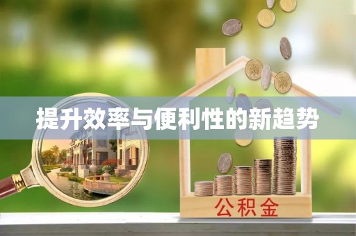 左云提升效率与便利性的新趋势