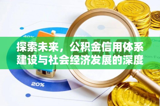 左云探索未来，公积金信用体系建设与社会经济发展的深度融合
