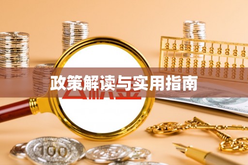 左云政策解读与实用指南