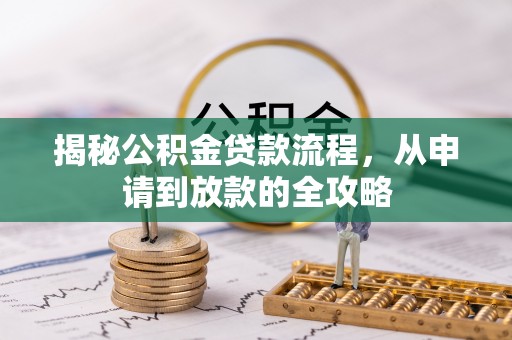 左云揭秘公积金贷款流程，从申请到放款的全攻略