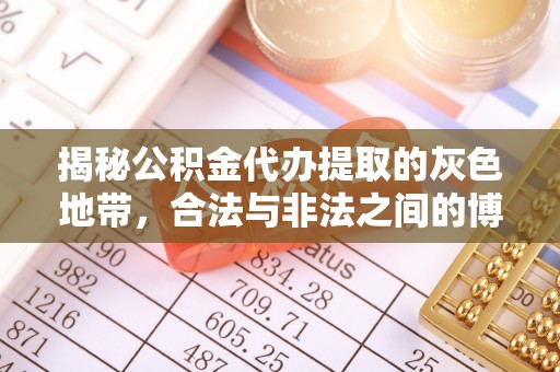 左云揭秘公积金代办提取的灰色地带，合法与非法之间的博弈