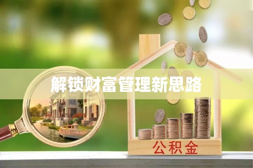 左云解锁财富管理新思路