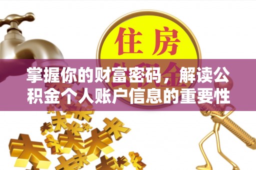 左云掌握你的财富密码，解读公积金个人账户信息的重要性