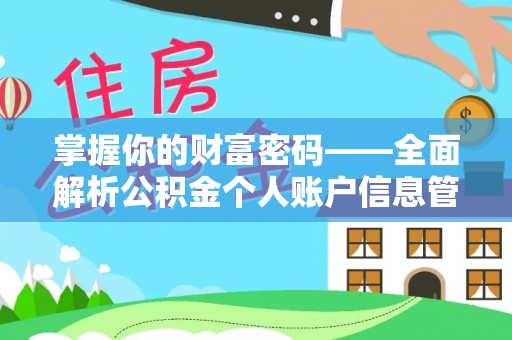 左云掌握你的财富密码——全面解析公积金个人账户信息管理与优化