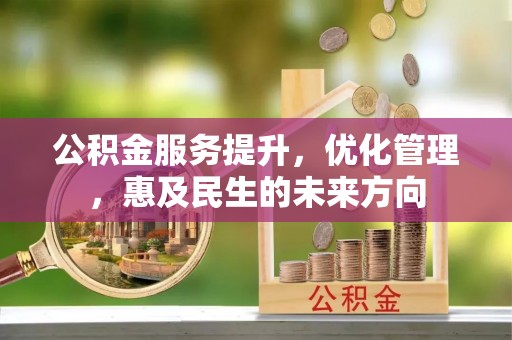 左云公积金服务提升，优化管理，惠及民生的未来方向