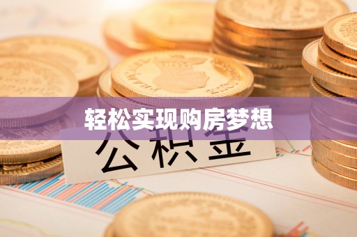 左云轻松实现购房梦想