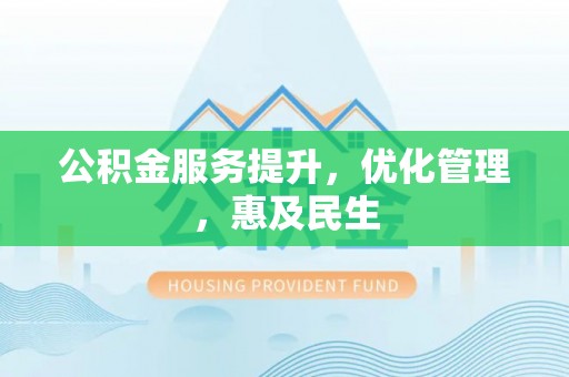 左云公积金服务提升，优化管理，惠及民生