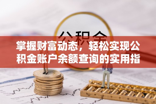 左云掌握财富动态，轻松实现公积金账户余额查询的实用指南