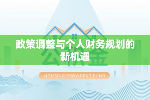左云政策调整与个人财务规划的新机遇