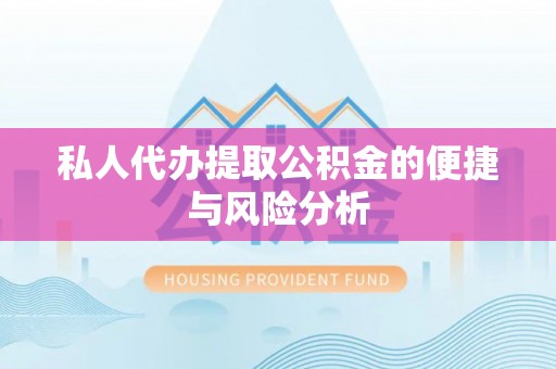 左云私人代办提取公积金的便捷与风险分析