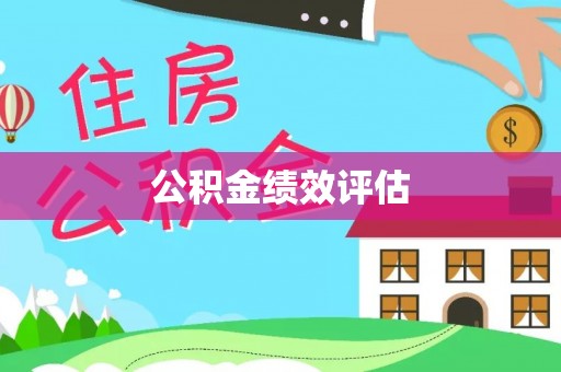 左云公积金绩效评估