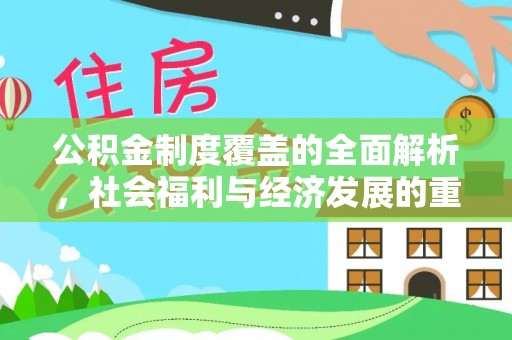 左云公积金制度覆盖的全面解析，社会福利与经济发展的重要纽带