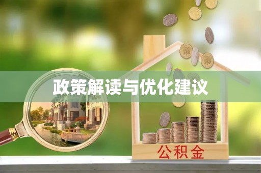 左云政策解读与优化建议