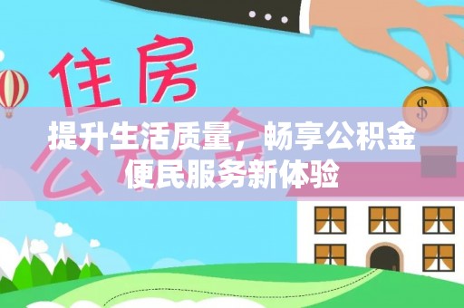 左云提升生活质量，畅享公积金便民服务新体验