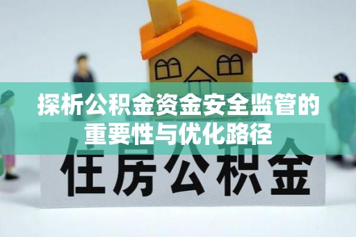 左云探析公积金资金安全监管的重要性与优化路径