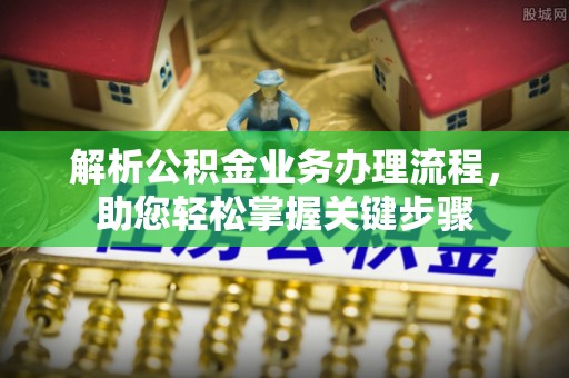 左云解析公积金业务办理流程，助您轻松掌握关键步骤