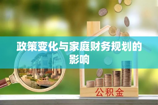 左云政策变化与家庭财务规划的影响