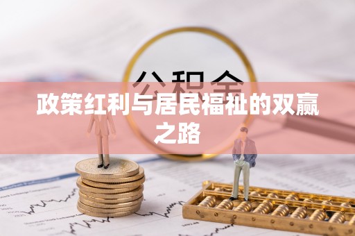 左云政策红利与居民福祉的双赢之路