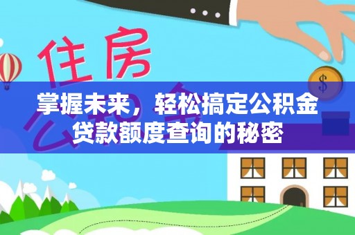 左云掌握未来，轻松搞定公积金贷款额度查询的秘密