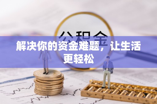 左云解决你的资金难题，让生活更轻松