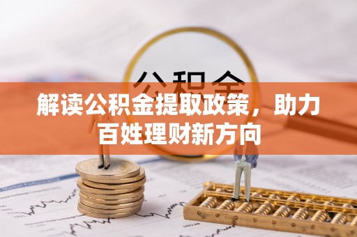 左云解读公积金提取政策，助力百姓理财新方向