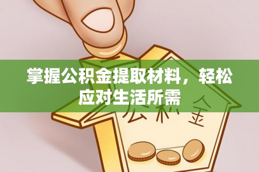 左云掌握公积金提取材料，轻松应对生活所需