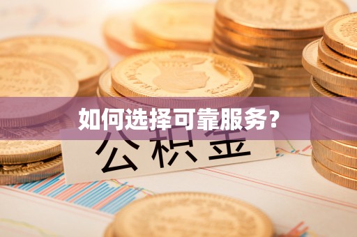 左云如何选择可靠服务？
