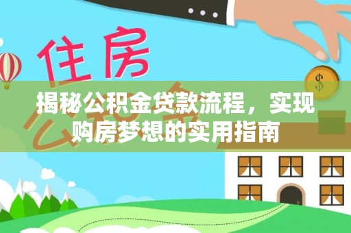左云揭秘公积金贷款流程，实现购房梦想的实用指南