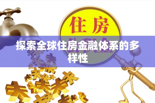 左云探索全球住房金融体系的多样性