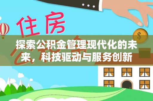 左云探索公积金管理现代化的未来，科技驱动与服务创新