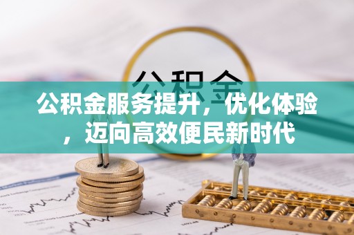 左云公积金服务提升，优化体验，迈向高效便民新时代