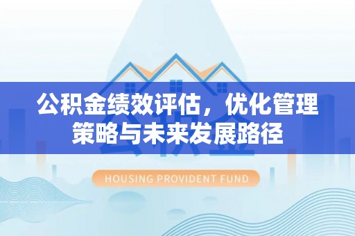 左云公积金绩效评估，优化管理策略与未来发展路径