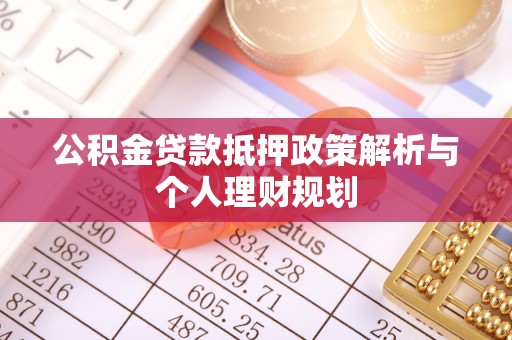 左云公积金贷款抵押政策解析与个人理财规划