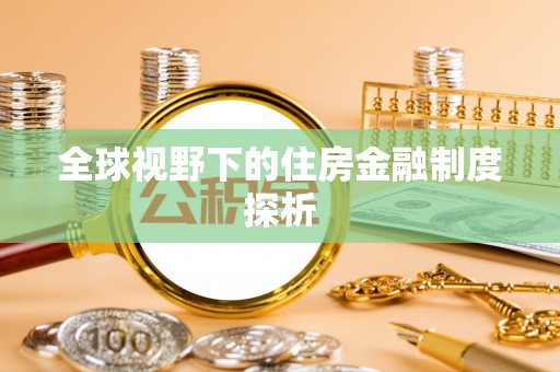 左云全球视野下的住房金融制度探析