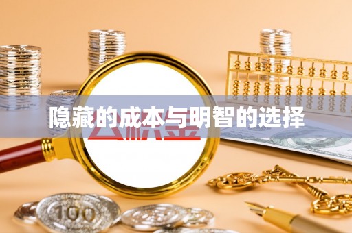 左云隐藏的成本与明智的选择
