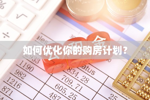 左云如何优化你的购房计划？