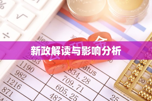 左云新政解读与影响分析