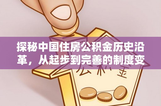 左云探秘中国住房公积金历史沿革，从起步到完善的制度变迁