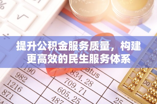 左云提升公积金服务质量，构建更高效的民生服务体系