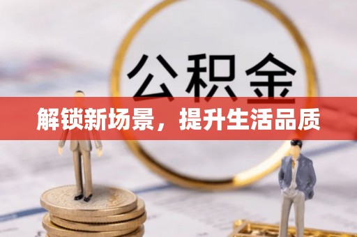 左云解锁新场景，提升生活品质