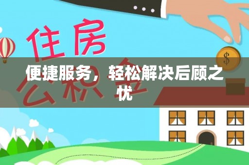 左云便捷服务，轻松解决后顾之忧