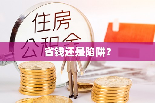 左云省钱还是陷阱？