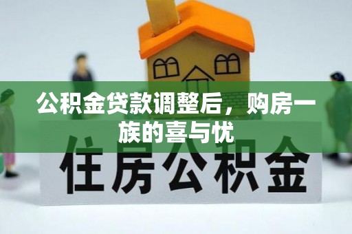 左云公积金贷款调整后，购房一族的喜与忧